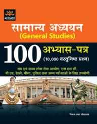 Arihant Samanya Adhyan(General Studies)100 Abhyas Patra (10,000 Vashtunisht Prasan)